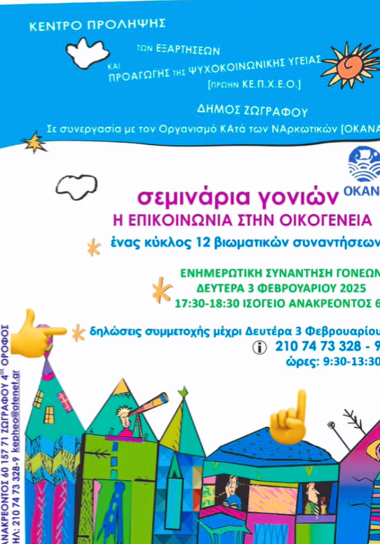 σεμινάρια του δήμου και ενημέρωση γονεων