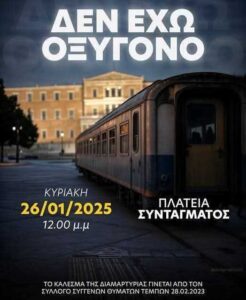 Συμμετοχή στην κινητοποίηση για τα Τέμπη