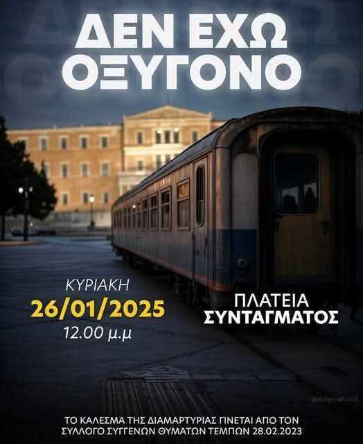 Συμμετοχή στην κινητοποίηση για τα Τέμπη