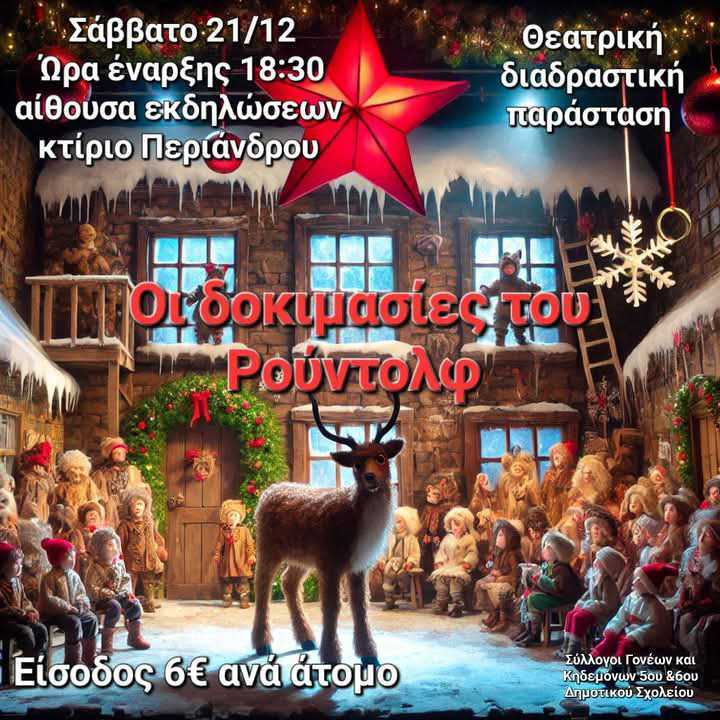 Θεατρικη παρασταση 21.12